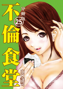 不倫食堂 分冊版 25 電子書籍版