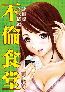 不倫食堂 分冊版 29 電子書籍版