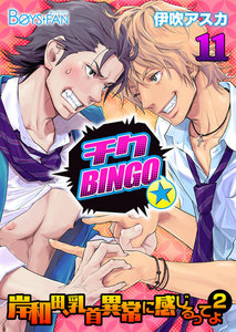 チクBINGO★岸和田、乳首異常に感じるってよ (2)11 電子書籍版