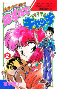 はずんでキャッチ (2) 電子書籍版