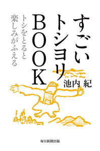 すごいトシヨリBOOK(毎日新聞出版) トシをとると楽しみがふえる
