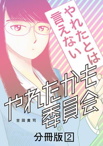 やれたかも委員会　分冊版　2巻