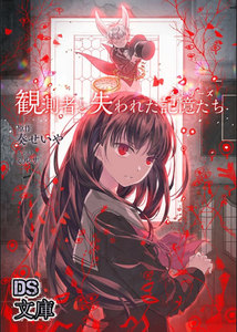 観測者と失われた記憶たち(メモリ-ズ)