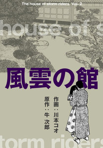 風雲の館 (2) 電子書籍版