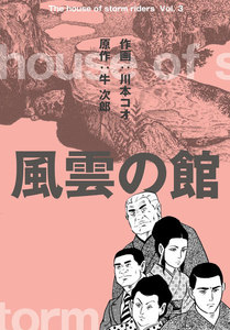 風雲の館 (3) 電子書籍版