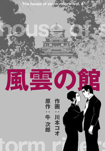 風雲の館 (4) 電子書籍版