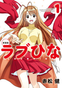 新装版 ラブひな