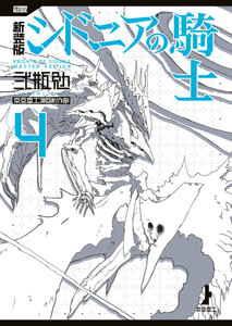 新装版 シドニアの騎士 (4) 電子書籍版
