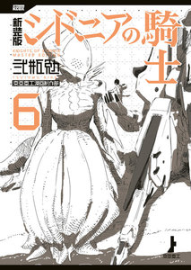 新装版 シドニアの騎士 (6) 電子書籍版