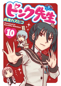 ピンク先生 (10) 電子書籍版