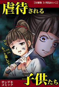 【分冊版】虐待される子供たち~ママ、パパもっと愛して・・・