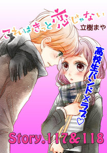 これはきっと恋じゃない 分冊版 (47)117～118話 電子書籍版