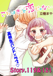 これはきっと恋じゃない 分冊版 (48)119～121話 電子書籍版