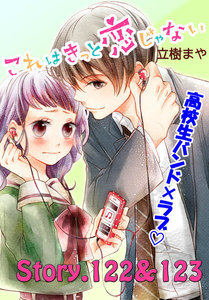 これはきっと恋じゃない 分冊版 (49)122～123話 電子書籍版