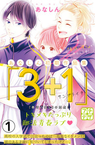 あなしん初期作品集「3+1サンプライチ」プチデザ 1巻