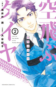 空飛ぶタイヤ 分冊版 (2) 電子書籍版