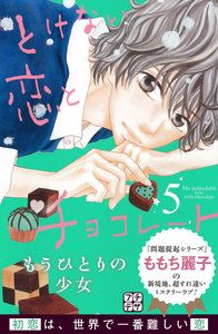 とけない恋とチョコレート プチデザ (5) 電子書籍版