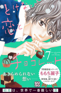 とけない恋とチョコレート プチデザ (7) 電子書籍版