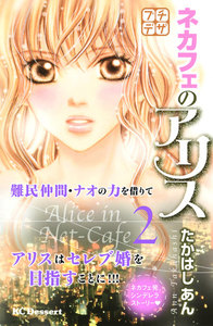 ネカフェのアリス プチデザ (2) 電子書籍版