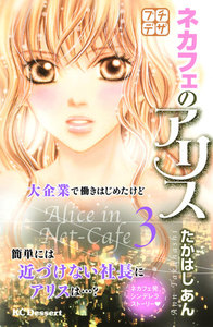 ネカフェのアリス プチデザ (3) 電子書籍版