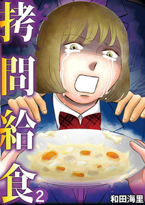 拷問給食 (2) 電子書籍版