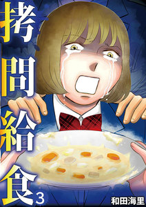拷問給食 (3) 電子書籍版