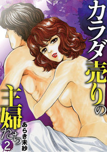 カラダ売りの主婦たち (2) 電子書籍版