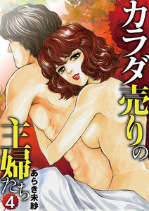 カラダ売りの主婦たち (4) 電子書籍版