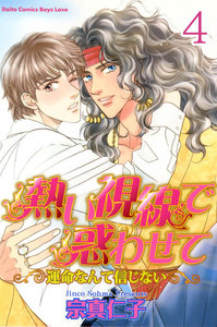 熱い視線で惑わせて~運命なんて信じない~【分冊版】 (4) 電子書籍版