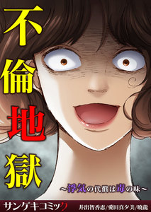 不倫地獄~浮気の代償は毒の味~【セット売り】