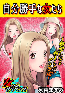 自分勝手な女たち~結婚したら何もしないダラ奥嫁!~