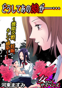 どうしてあの娘が―・・・~援助交際、妊娠、そして感染・・・~