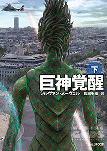 巨神覚醒 下 電子書籍版