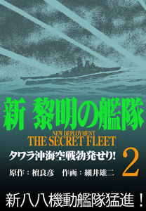 新黎明の艦隊(2) タワラ沖空海戦勃発せり! ―黎明の艦隊コミック版― 電子書籍版
