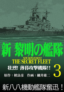 新黎明の艦隊(3) 壮烈!薄暮攻撃機隊!! ―黎明の艦隊コミック版― 電子書籍版