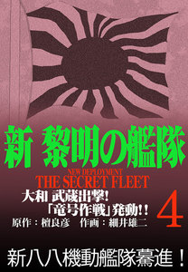 新黎明の艦隊(4) 大和 武蔵出撃!「竜号作戦」発動!! ―黎明の艦隊コミック版― 電子書籍版