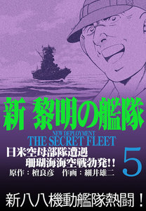新黎明の艦隊(5) 日米空母部隊遭遇 珊瑚海海空戦勃発!! ―黎明の艦隊コミック版― 電子書籍版