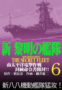 新黎明の艦隊(6) 南太平洋電撃作戦 封緘命令書開封!! ―黎明の艦隊コミック版― 電子書籍版