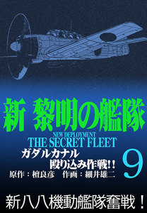 新黎明の艦隊(9) ガダルカナル殴り込み作戦!! ―黎明の艦隊コミック版― 電子書籍版