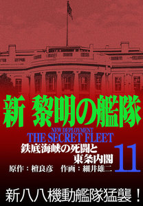 新黎明の艦隊(11) 鉄底海峡の死闘と東条内閣 ―黎明の艦隊コミック版― 電子書籍版