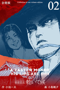 乾いて候【合冊版】 (2) 電子書籍版