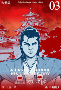 乾いて候【合冊版】 (3) 電子書籍版