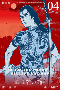 乾いて候【合冊版】 (4) 電子書籍版