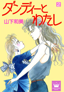 ダンディーとわたし (2) 電子書籍版
