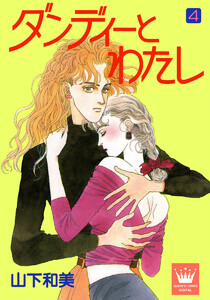 ダンディーとわたし (4) 電子書籍版