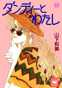 ダンディーとわたし (5) 電子書籍版