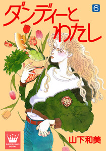 ダンディーとわたし (6) 電子書籍版