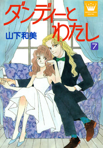 ダンディーとわたし (7) 電子書籍版