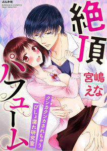 絶頂パフューム クンカクンカされちゃうびしょ濡れ研究室(分冊版)