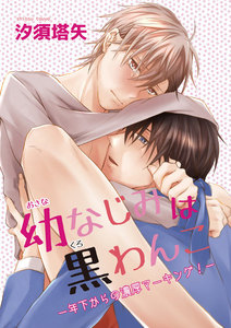 幼なじみは黒わんこ-年下からの濃厚マーキング-1-2 電子書籍版